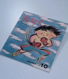 希少/ たたく 谷川俊太郎 今井弓子 絵本かかぐのとも 127号 10