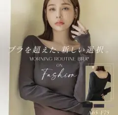 【なっち様専用】カップ付きリブ長袖トップスモーニングルーティンブラトップ　75L