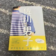 佐川男子　本　帯付き