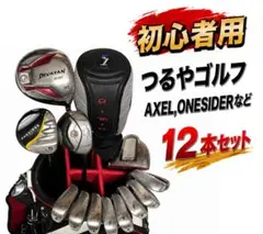 【メンズ ゴルフクラブ フルセット】AXEL,ONESIDERなど 12本セットのサムネイル