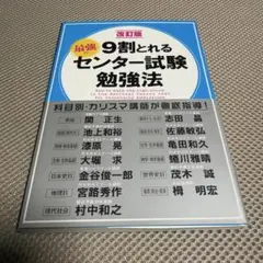 9割とれる 最強のセンター試験勉強法