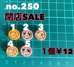 no.250 デコパーツ アソート まとめ売り