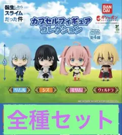転生したらスライムだった件 カプセルフィギュアコレクション