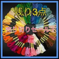 【刺繍糸】糸 50色 ハンドメイド 刺繍 裁縫 ミサンガ クロスステッチ