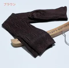 リブ編みニーハイソックス　オーバーニーソックス　1足　ブラウン　秋冬用