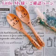 【Little My様♡ご確認ページ】