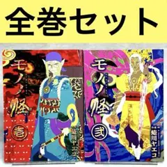 漫画】モノノ怪6巻セット - メルカリ