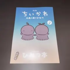 映画ちいかわ 人魚の島のひみつ ひみつ本