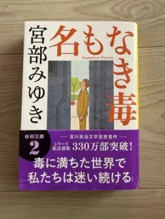名もなき毒　(著者　宮部みゆき) 送料込み
