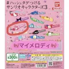 #ハッシュタグつける サンリオキャラクターズ3 マイメロディ