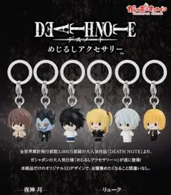 デスノート めじるしアクセサリー コンプリートセット 〈全6種〉