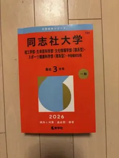 同志社大学 赤本 2026年版 理工・生命医・文化情報・スポーツ健康
