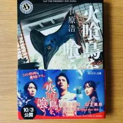 火喰鳥を喰らう 原浩 角川ホラー文庫