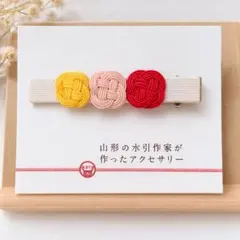 水引風ヘアクリップ 赤 ピンク 黄色 約8cm