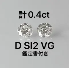 PT天然ダイヤモンドピアス 計0.４ct 鑑定書付き