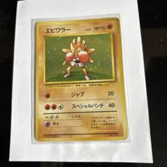 ポケモンカード 旧裏 エビワラー LV.31 | Mercari