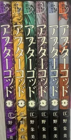 アフターゴッド 全巻セット 1〜10巻セット 江野朱美 - メルカリ