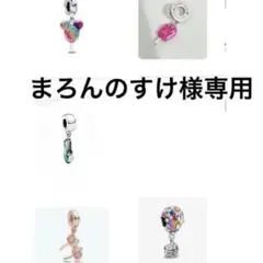 まろんのすけ様専用4点