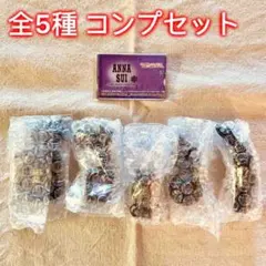 【全5種コンプセット】ANNA SUI コスメマスコットコレクション