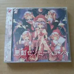 悪戯センセーション　森羅万象　未開封CD