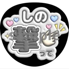 うちわ文字 篠塚大輝 timelesz