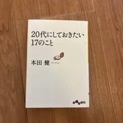 20代にしておきたい17のこと 本田健