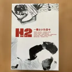 2026年最新】H2 ~君といた日々 DVD-BOXの人気アイテム - メルカリ