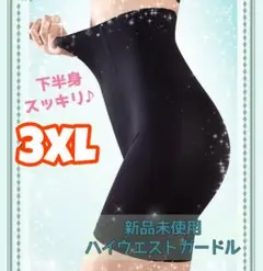 ハイウエストガードル　補正下着　着圧レギンス　骨盤矯正　産後矯正　3XL