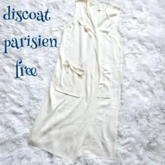 【ディスコートパリシアン】袖無し ロング ラップカーディガン free 無地