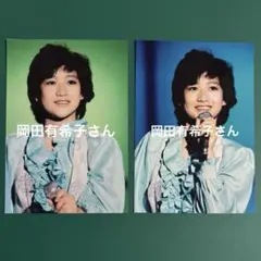 岡田有希子さん　写真2枚セット　6758