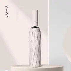 晴雨兼用傘　自動開閉式 折りたたみ傘 ベージュ