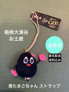 未使用◆大涌谷かわいい黒たまごちゃんストラップ鈴付◆箱根大涌谷お土産キーホルダー