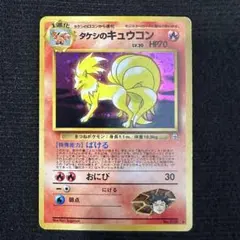 タケシのキュウコン 旧裏 ホロ★【PSA9】ジム拡張第1弾 リーダーズスタジアム タケシのキュウコン ☆ ジム拡張第1弾 リーダーズスタジアム - メルカリ