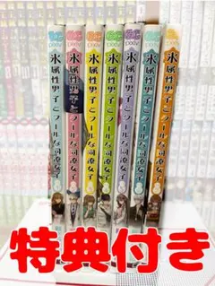 氷属性男子とクールな同僚女子　1〜7巻セット