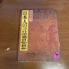 日本人の言霊思想 豊田国夫