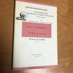 現代アメリカ女流短編集　1