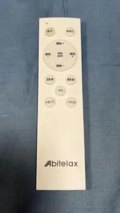 Abitelax 照明 リモコン