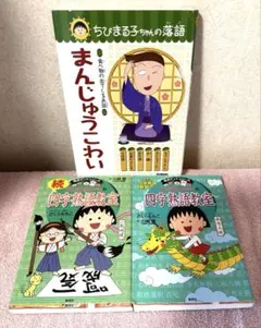 【セール】ちびまる子ちゃんの四字熟語教室・続四字熟語教室、まんじゅうこわい