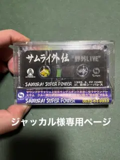 サムライ外伝 カセットテープ