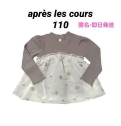美品　アプレレクール　長袖カットソー　ドッキングチュールトップス　110 即日