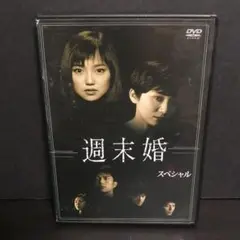 週末婚 DVD 全６巻+週末婚スペシャル 全巻セット 永作博美 Amazon.co.jp: 週末婚 DVD-BOX : 永作博美, 松下由樹, 阿部寛