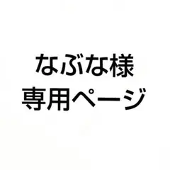 のぶな様　専用ページ