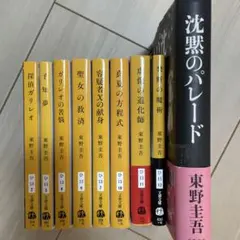 東野圭吾　ガリレオシリーズ9冊セット