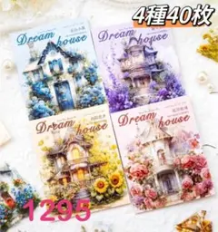新品❗️夢中情屋シリーズ　PETステッカーシール　コラージュ素材　4種40枚
