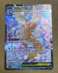 メガカイリューex　SAR　【MEGAドリーム】