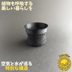 3Dプリンター鉢 植木鉢 3号相当 黒 『ニクス リフト底』 作家鉢 アガベ