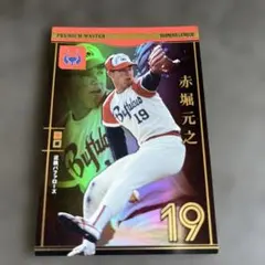 濱中治 2011年 プロ野球オーナーズリーグカード - メルカリ