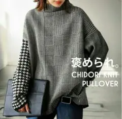 アンティカ　千鳥柄切替ニット