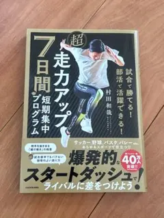 試合で勝てる! 部活で活躍できる! 超走力アップ 7日間短期集中プログラム