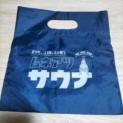 ムネアツサウナ ナイロンミニバッグ ネイビー